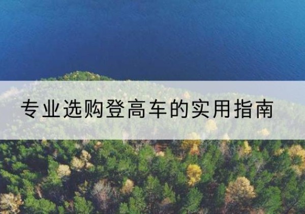 托里电动登高车厂家推荐-专业选购登高车的实用指南