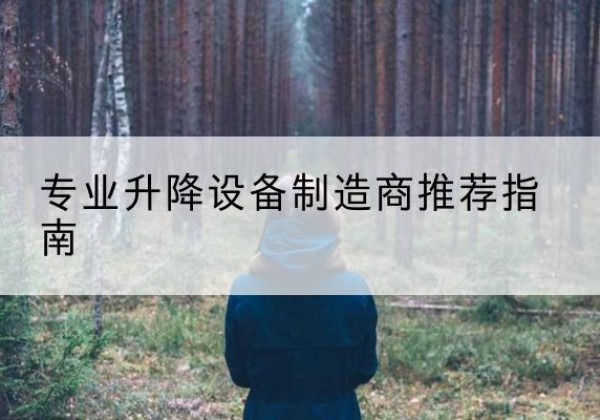 托里电动剪叉升降平台厂家-专业升降设备制造商推荐指南