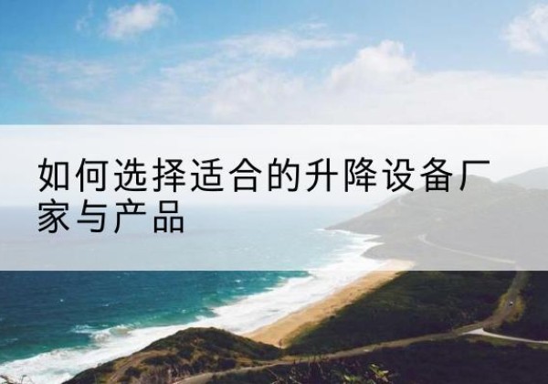 托里电动升降平台厂家-如何选择适合的升降设备厂家与产品